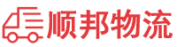 威海物流专线,威海物流公司